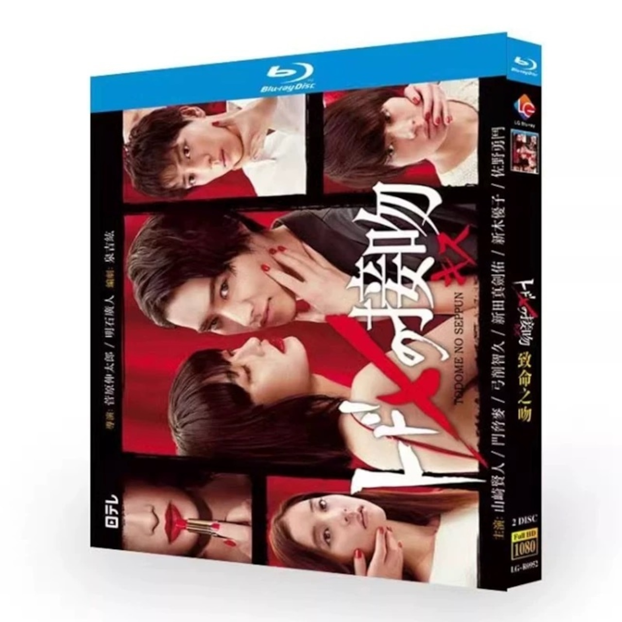 テレビドラマ「トドメの接吻」 DVD ブルーレイ Blu-ray 山﨑賢人、門脇麦 高画質日本ドラマ-華流グッズストア
