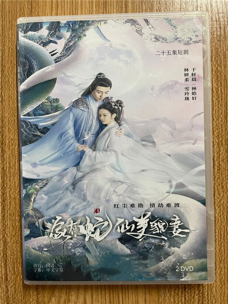 中国ドラマ「家有蛇仙美貌妻」 2023 DVD-BOX 全話 中国盤-華流グッズストア

