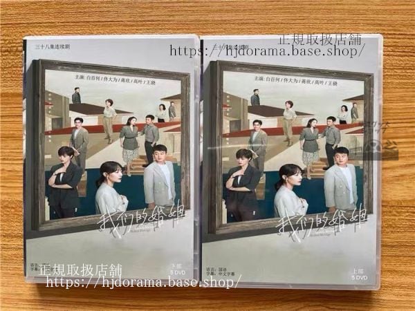 「我們的婚姻」Modern Marriage DVD-BOX 白百何 バイバイホー 大為 トンダーウェイ 全話 中国盤-華流グッズストア
