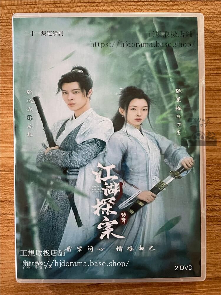 中国ドラマ「江湖探案?奇」 2023 DVD-BOX 全話 中国盤-華流グッズストア
