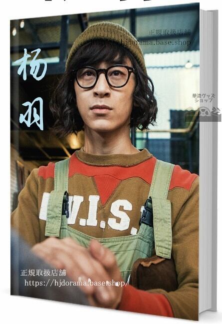 華流俳優　楊羽(ヤァン ユゥィ)　 写真集1冊 A4ポスター4枚 しおり4枚 LOMOカード10枚-華流グッズストア
