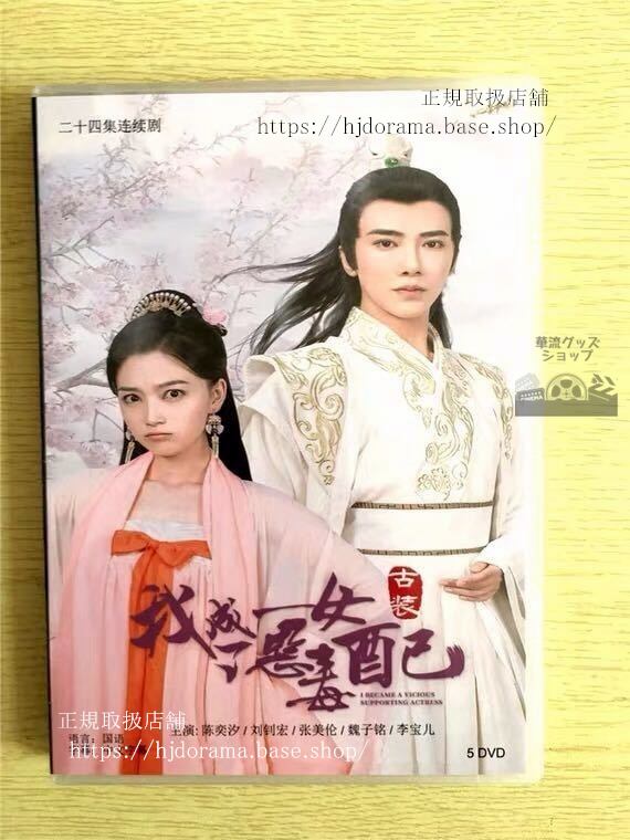 中国ドラマDVD-BOX「我成了悪毒女配」DVD-BOX 陳奕汐 劉釗宏 全話 中国盤 未使用華流ドラマ-華流グッズストア
