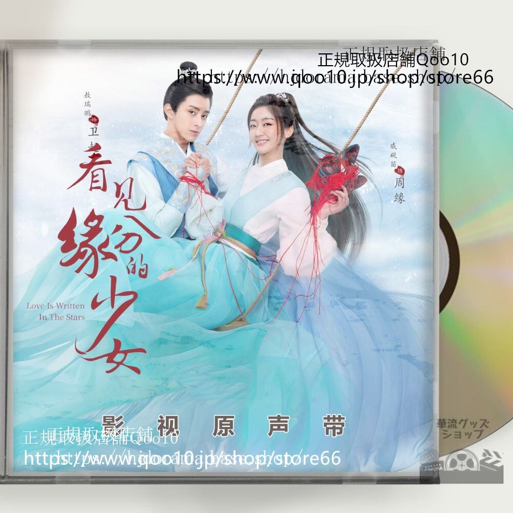 中国ドラマ「看見縁分的少女」OST 1CD 8曲 *中国盤新品限定* アオルイポン チーイエンディー Love Is Written In TheStars-華流グッズストア
