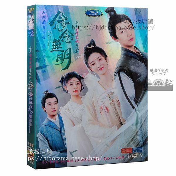 「念念無明」DVD-BOX The Killer is also Romantic 胡丹丹 楊澤 全話 中国盤 未使用 海外盤正規品1080P-華流グッズストア
