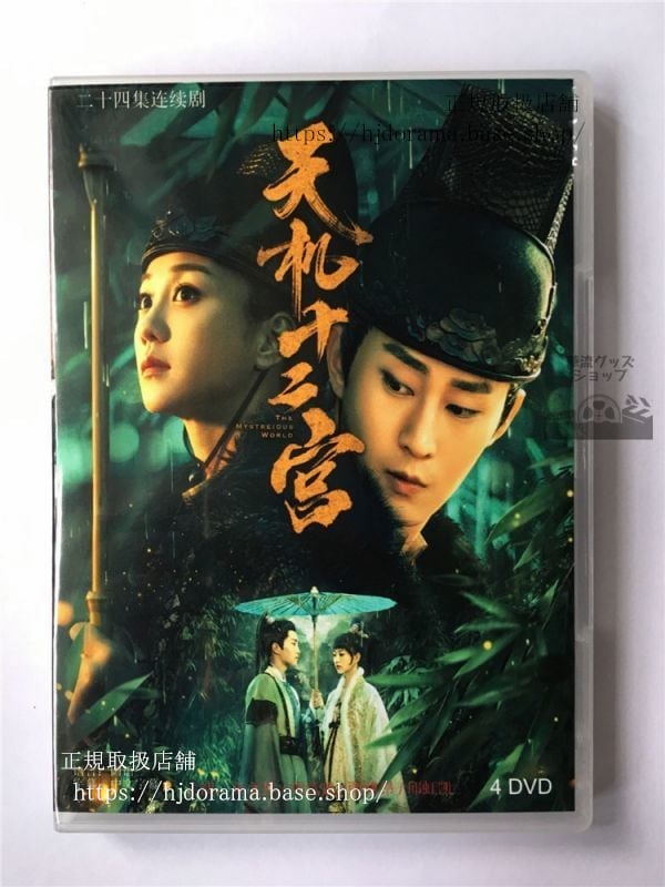 DVDドラマ/「天機十二宮陰謀と2つの愛 」沈爻 萬均靈 宋文作 胡意旋 経済版DVD4枚 華流ドラマ-華流グッズストア
