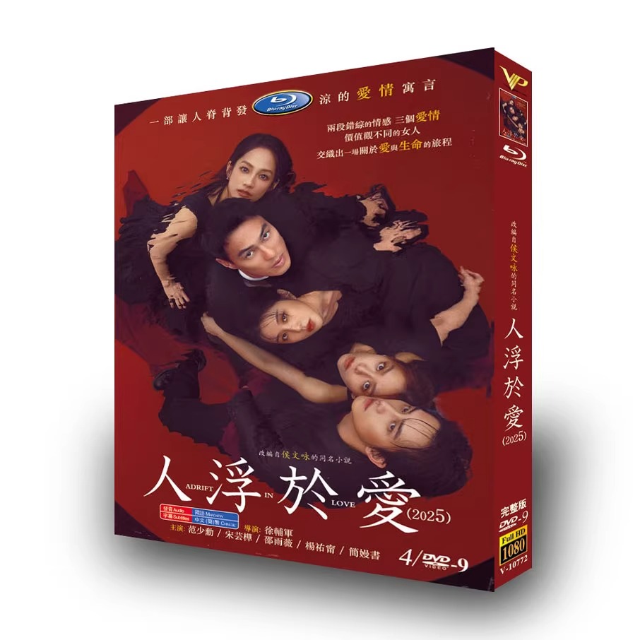 中国ドラマ「人浮於愛 (2025)」 DVD-BOX 4-DISC 范少勳 宋芸樺-華流グッズストア
