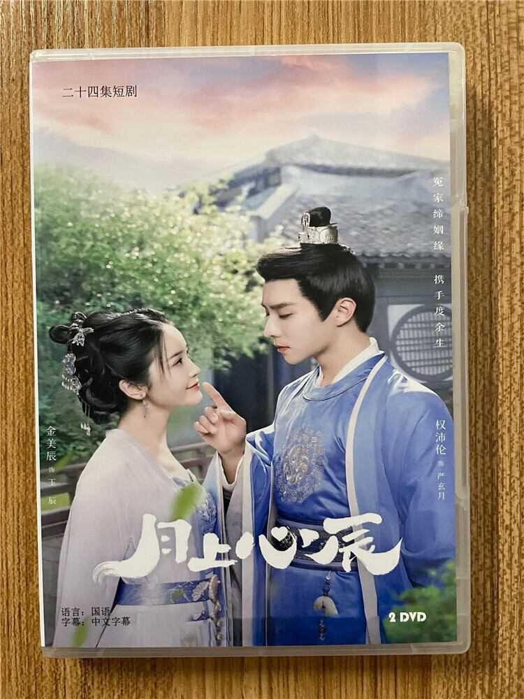 中国ドラマ「月上星辰 」2023DVD-BOX 全話 中国盤-華流グッズストア
