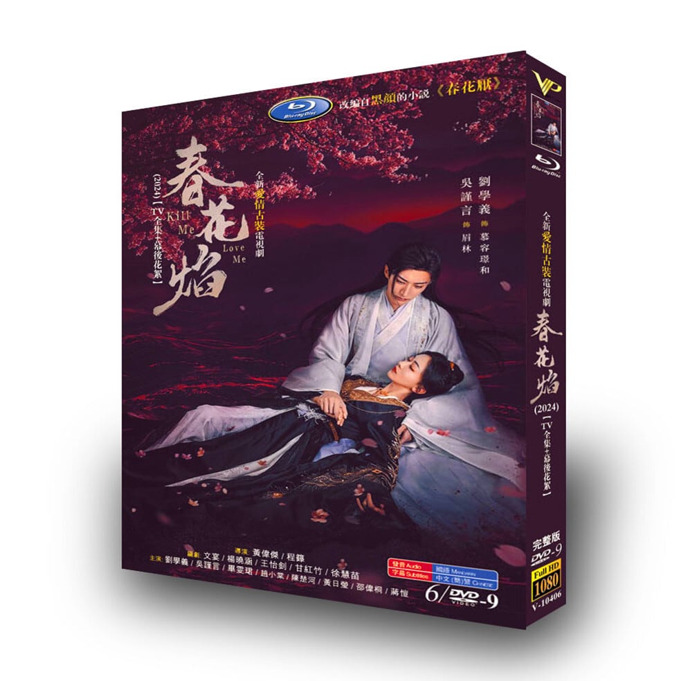 中国ドラマ「春花? Kill Me Love Me」[DVD-BOX]高画質海外盤正規品-華流グッズストア
