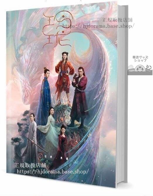 『玲瓏』火屠玲瓏 火屠辛 元一 趙今麥 袁弘 写真集セット ドラマ 俳優写真集1冊 A4ポスター4枚 LOMOカード10枚-華流グッズストア
