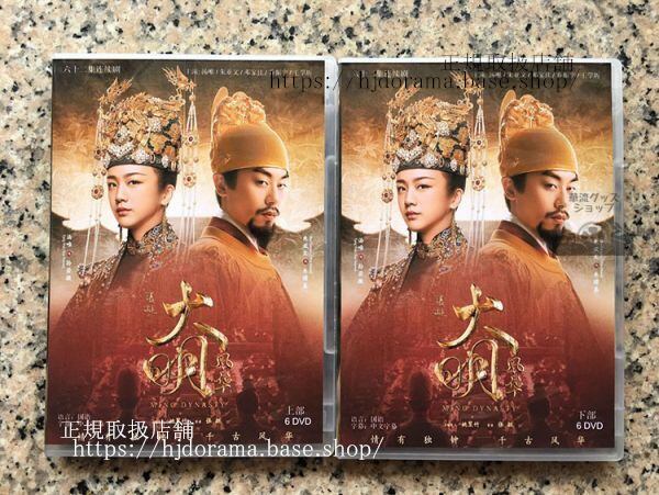 DVD/ドラマ「大明皇妃EmpressoftheMing原題：大明風華」（日本語字幕なし）中国語発音字幕-華流グッズストア
