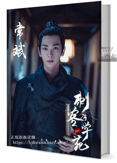ドラマ　刺客学苑　俳優　常斌（Brian／Chang Bin）　 写真集1冊 A4ポスター4枚 LOMOカード10枚-華流グッズストア
