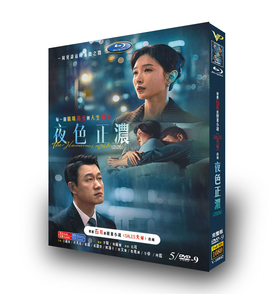 中国ドラマ「夜色正濃」 DVD-BOX 5-DISC 江疏影 佟大為-華流グッズストア

