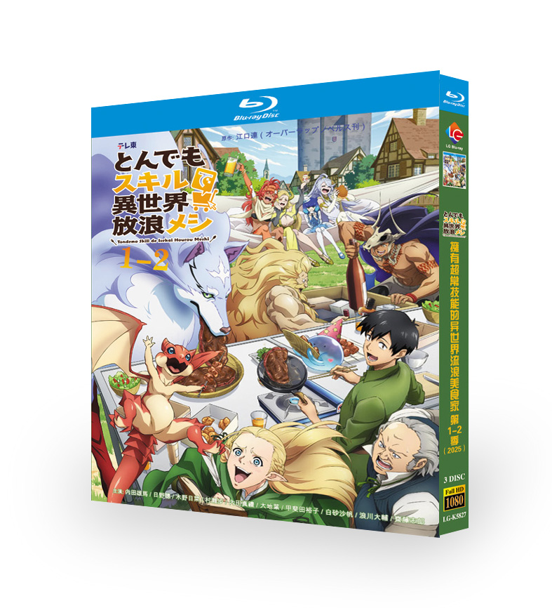 アニメ「とんでもスキルで異世界放浪メシ2 (2025)」 日本語字幕ブルーレイ[Blu-ray-BOX] 3-DISC 内田雄馬 日野聡-華流グッズストア
