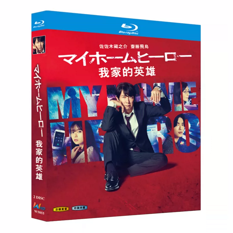 日本ドラマ「マイホームヒーロー (2023)」 日本語字幕ブルーレイ[Blu-ray-BOX] 2-DISC 佐佐木藏之介 斋藤飞鸟-華流グッズストア
