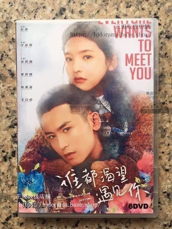 「誰都渇望遇見袮」DVD-BOX 哲瀚チャンジァハン 章若楠 Everyone Wants To-華流グッズストア
