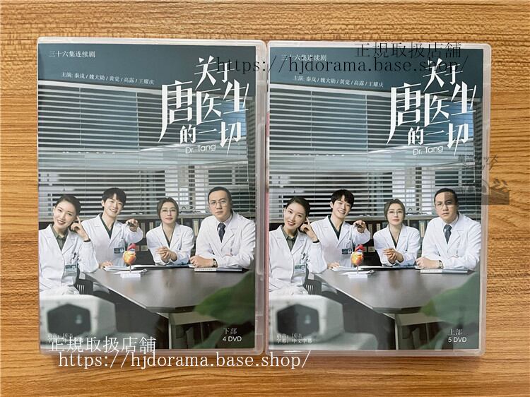 中国ドラマ「?于唐医生的一切」 DVD-BOX 秦?魏大?全話 中国盤Dr. Tang-華流グッズストア
