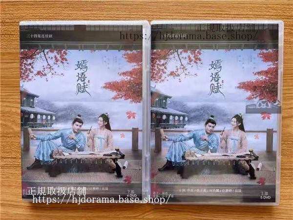 「嫣語賦」DVD-BOX 喬欣 チャオシン 徐正溪 シュージェンシー The Autumn Ballad 全話 中国盤 未使用-華流グッズストア
