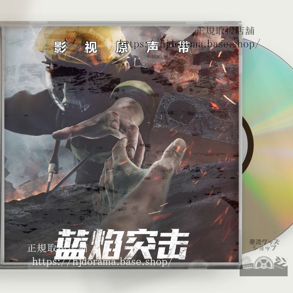 中国ドラマ「藍焔突撃」OST 1CD 15曲 アレンレン 任嘉倫 Blue Flame Assault 全話 中国盤 未使用-華流グッズストア
