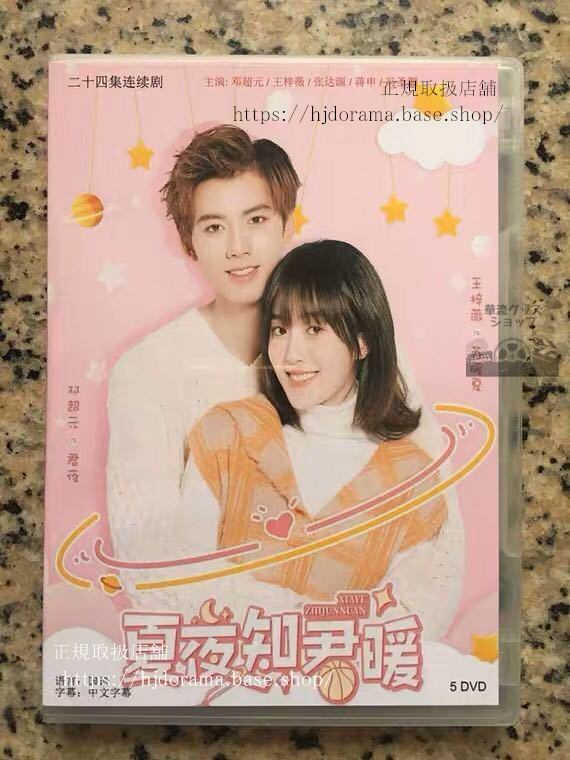 中国ドラマ 「夏夜知君暖」DVD-BOX 鄧超元 ワンジーウェイ 張達源 王梓薇 全話 中国盤 未使用 華流ドラマ-華流グッズストア
