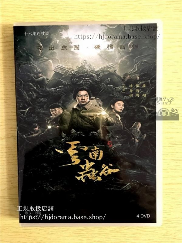 中国ドラマ「雲南蟲谷」DVD-BOX 潘粤明 パンユエミン 張雨綺 キティチャン The Worm Valley 中国盤 未使用-華流グッズストア
