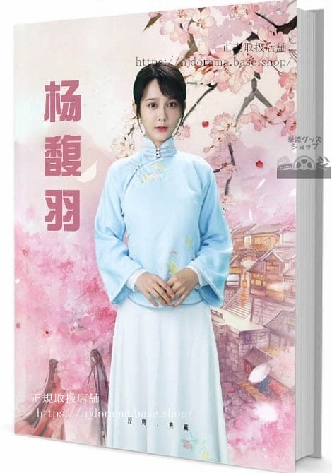 写真集中国ドラマ　俳優　馥羽　写真集1冊 A4ポスター4枚 LOMOカード10枚-華流グッズストア
