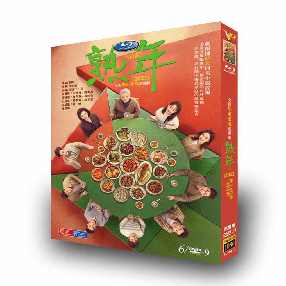 中国ドラマ 熟年～In Later YearsDVD高画質正規品5D9-華流グッズストア
