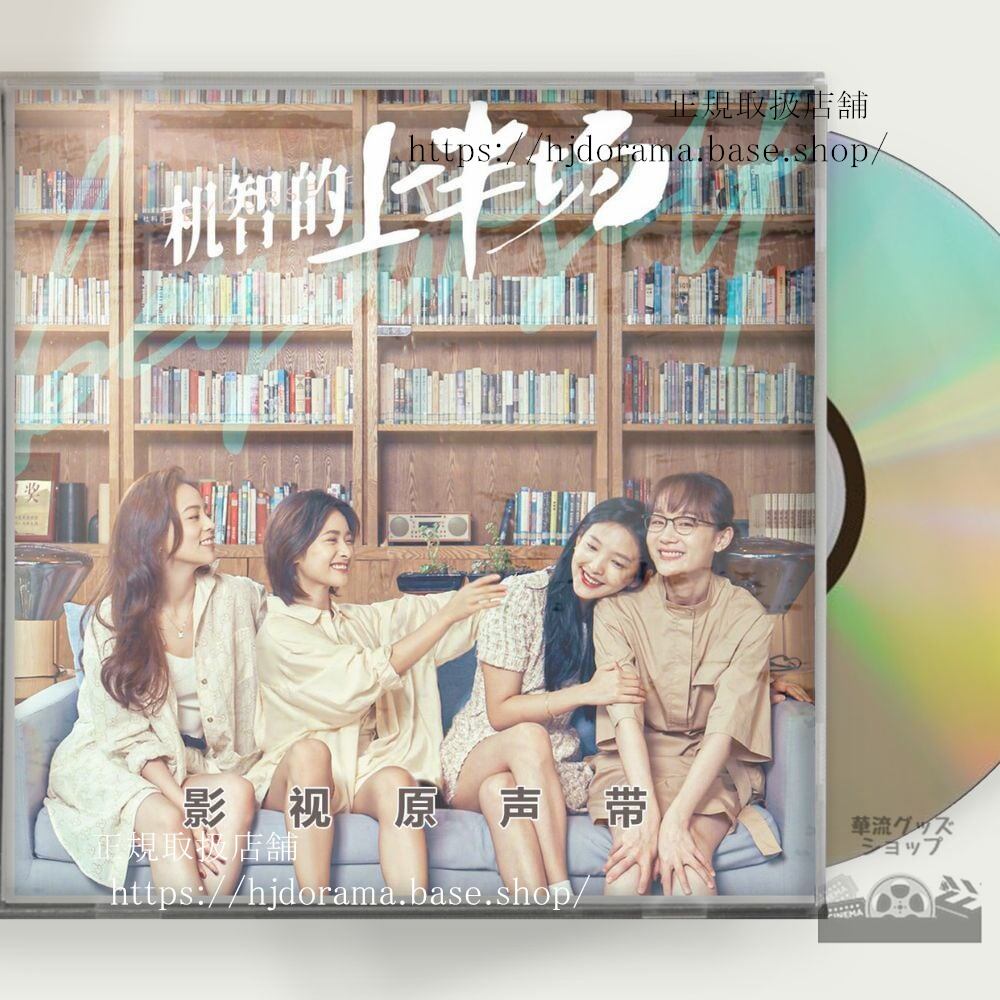 中国ドラマ Be Yourself（英題）(2021). 机智的上半 OST 1CD 12曲-華流グッズストア
