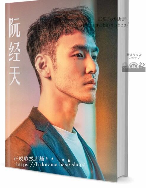 ドラマ『ハートに命中!100%』俳優　阮 經天（イーサンルアンEthan Ruan　写真集1冊 A4ポスター4枚 LOMOカード10枚-華流グッズストア
