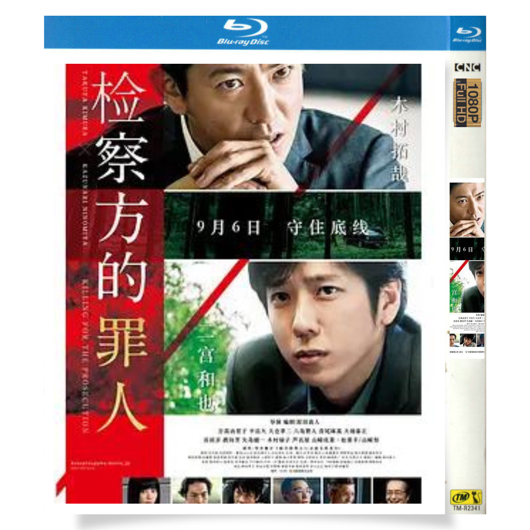 「検察側の罪人 (2018)」 日本語字幕ブルーレイ[Blu-ray-BOX] 1-DISC 木村拓哉 二宮和也-華流グッズストア
