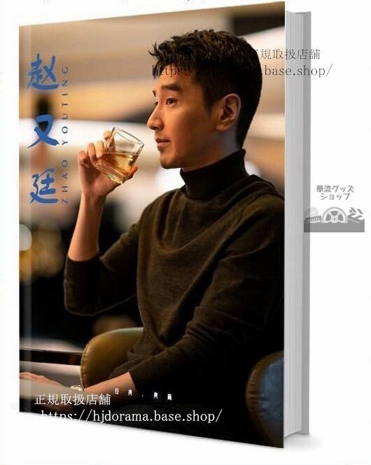 『永遠の桃花 理想の城』夜華役 俳優趙又廷 マークチャオ グッズセット 写真集1冊 A4ポスター4枚 LOMOカード10枚-華流グッズストア

