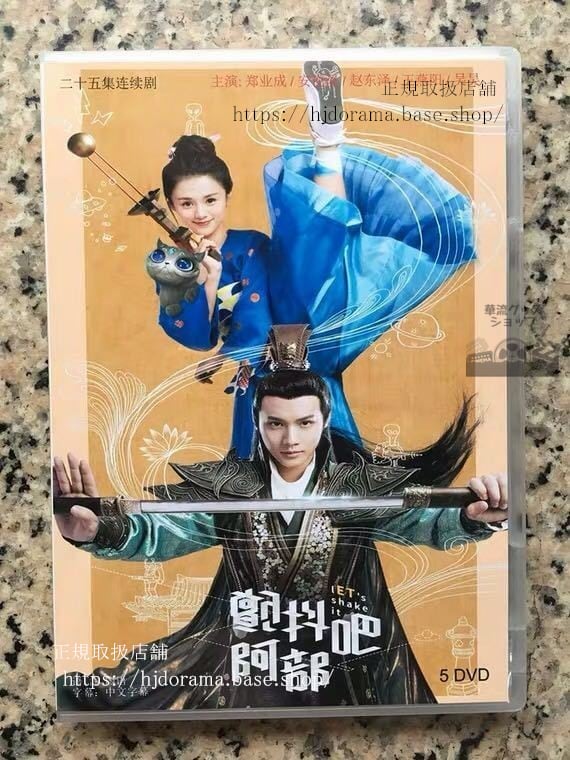 中国ドラマ「抖巴，阿部！」DVD-BOX鄭業成ジェンイェチョン安悦溪Let sShakeit全話中国盤未使用-華流グッズストア
