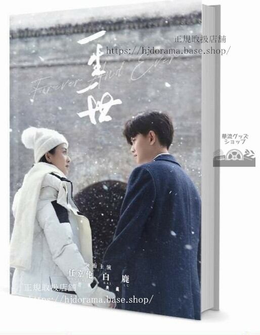 写真集『一生一世』美人骨 時宜 周生辰 任嘉倫 白鹿 アレンレン 写真集1冊 A4ポスター4枚 しおり4枚 LOMOカード10枚 10255-華流グッズストア
