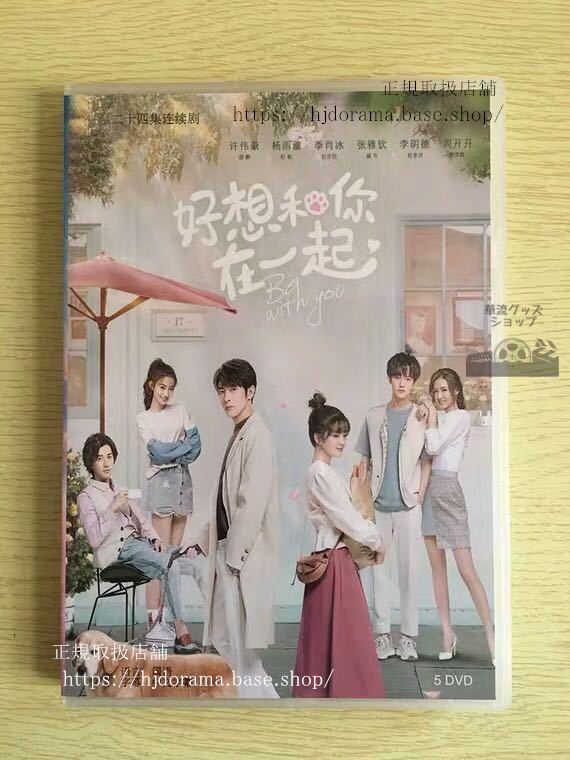 「好想和袮在一起」あなたと一緒にいたい DVD-BOX 季肖冰 張雅欽 チャンヤーチン-華流グッズストア
