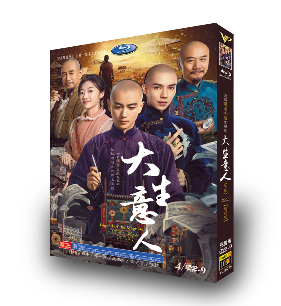中国ドラマ「大生意人 下」 DVD-BOX日本語字幕 4-DISC 陳曉 孫千-華流グッズストア
