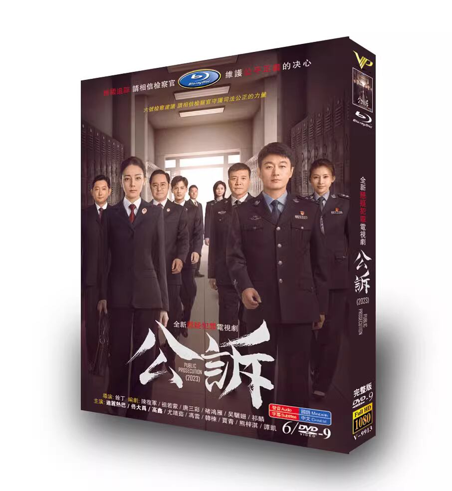 中国ドラマ《公?》（Prosecution Elites）DVD高画質正規品6D9-華流グッズストア
