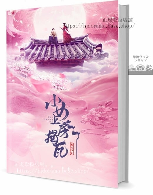 『雲衣坊 糸に秘めた恋』小女上房瓦 孫祖君 金昕 写真集1冊 A4ポスター4枚 しおり4枚 LOMOカード10枚-華流グッズストア
