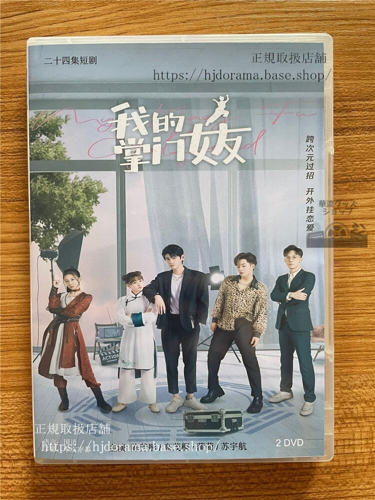 中国ドラマ「我的掌?女友」 DVD-BOX ?芳?高茂桐全話 中国盤My Kung Fu Girlfriend-華流グッズストア
