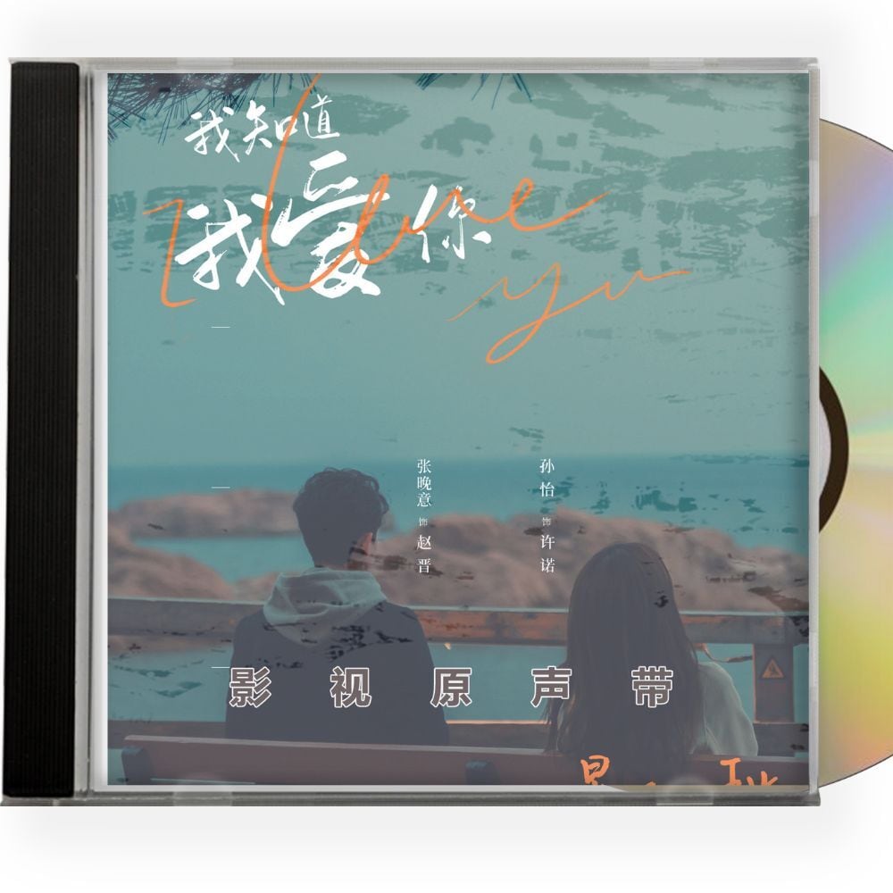 中国ドラマ「我知道我愛?」OST 1CD 8曲オリジナル サウンドトラック CD-華流グッズストア
