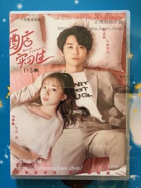 「酒店実習生」DVD-BOX シーズン1+2 趙志偉 馬夢唯 全話 中国盤 未使用華流ドラマ-華流グッズストア
