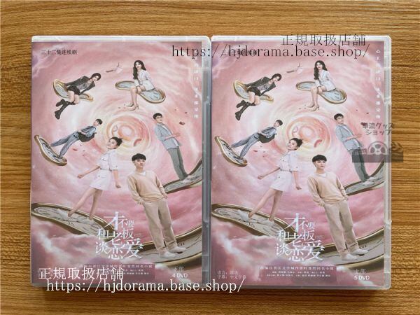 「才不要和老板談恋愛」DVD-BOX Legally Romance 黄子韜 ファンズータオ 宋祖儿 ラレイナソン 全話 中国盤 未使用-華流グッズストア
