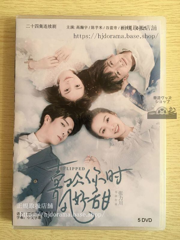 中国ドラマ「喜歓袮時風好甜」DVD-BOX 高瀚宇 ガオハンユー 陳芋米 Flipped 中国盤 華流ドラマ-華流グッズストア
