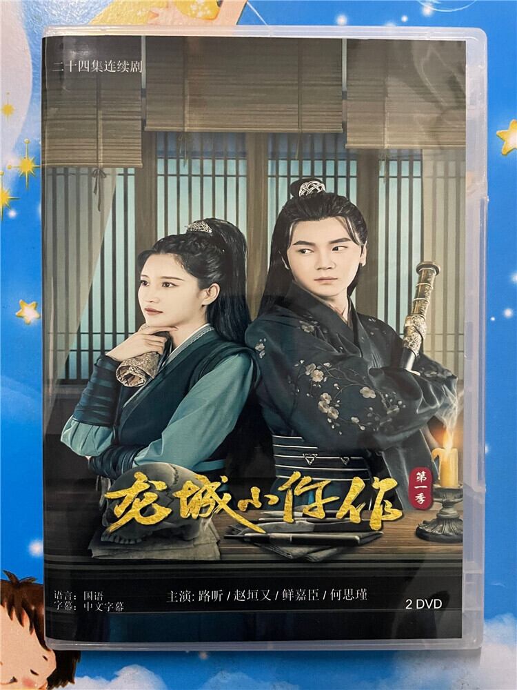 中国ドラマ「龍城小忤作」シリーズ1 2023 DVD-BOX 全話 中国盤-華流グッズストア
