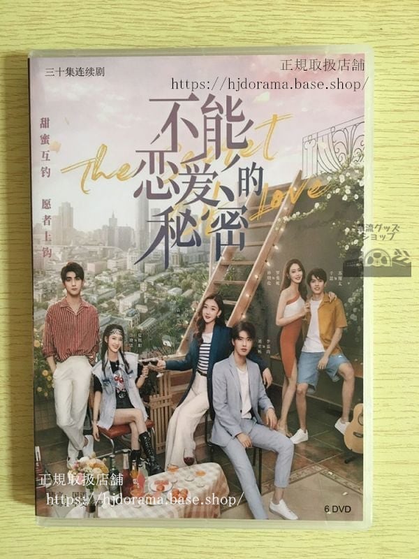中国ドラマ「不能恋愛的秘密」DVD-BOX 劉奕暢 リウイーチャン 袁雨萱 ユエンユーシュェン 華流ドラマ-華流グッズストア
