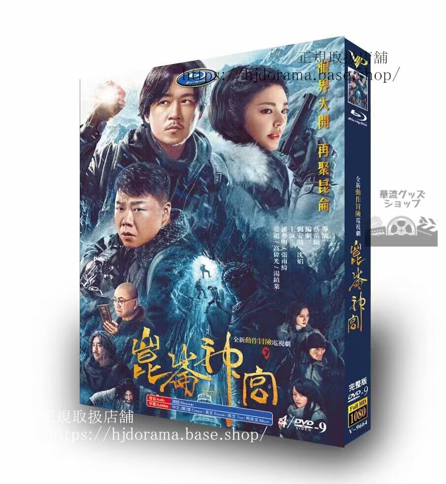 中国ドラマ昆?神?（Kunlun Tomb）2022 DVD高画質 全話 海外盤-華流グッズストア
