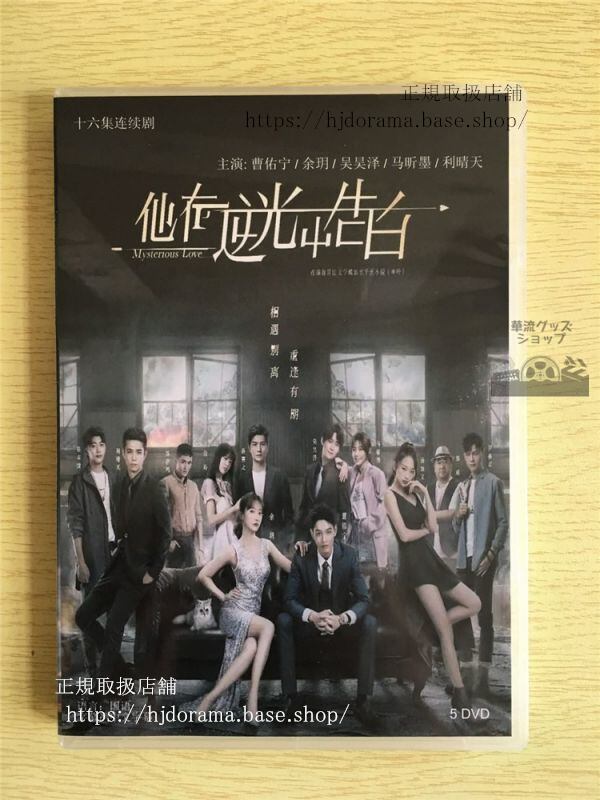 「他在逆光中告白」DVD-BOX 曹佑寧 余 Mysterious Love 全話 中国盤-華流グッズストア
