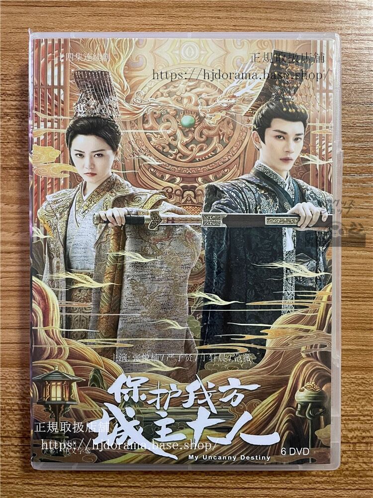 中国ドラマ「保護我方城主大人」DVD-BOX 張悅楠 厳子賢 ヤンズーシェン My Uncanny Destiny 全話 中国盤-華流グッズストア
