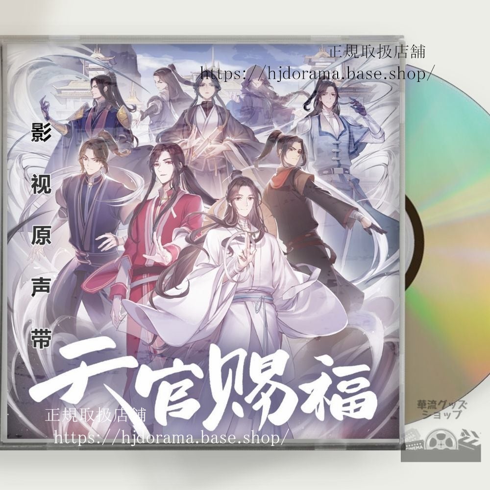OST アニメ「天官賜福」（てんかんしふく中国語: 天官福）OST 1CD 15曲-華流グッズストア
