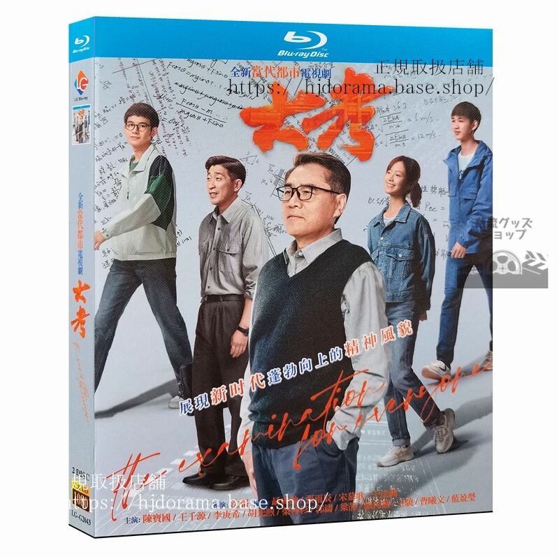 中国ドラマ「大考」?宝国/王千源/李庚希ブルーレイ高画質海外盤全話-華流グッズストア
