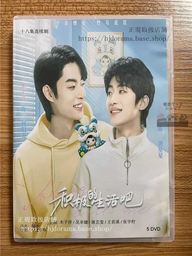 華流ドラマ 積極的生活?（2023）DVD-BOX 全話 中国盤-華流グッズストア
