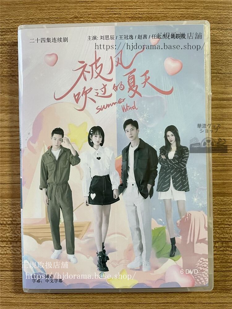 中国ドラマ被?吹?的夏天 DVD-BOX 全話 中国盤-華流グッズストア
